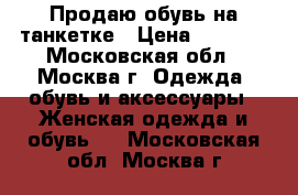 Продаю обувь на танкетке › Цена ­ 1 000 - Московская обл., Москва г. Одежда, обувь и аксессуары » Женская одежда и обувь   . Московская обл.,Москва г.